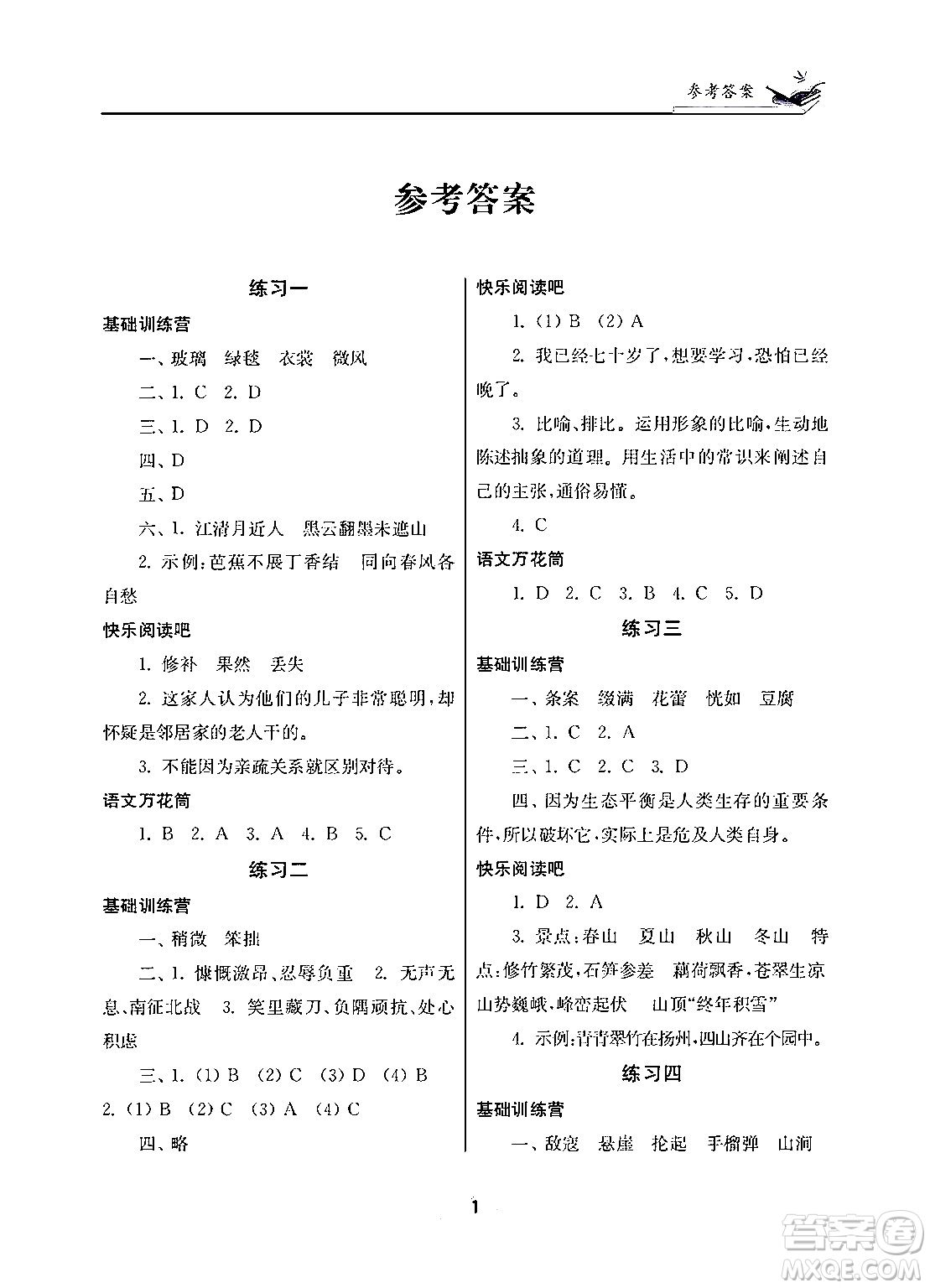 江蘇鳳凰美術(shù)出版社2025年快樂寒假學(xué)習(xí)生活六年級(jí)語文通用版答案