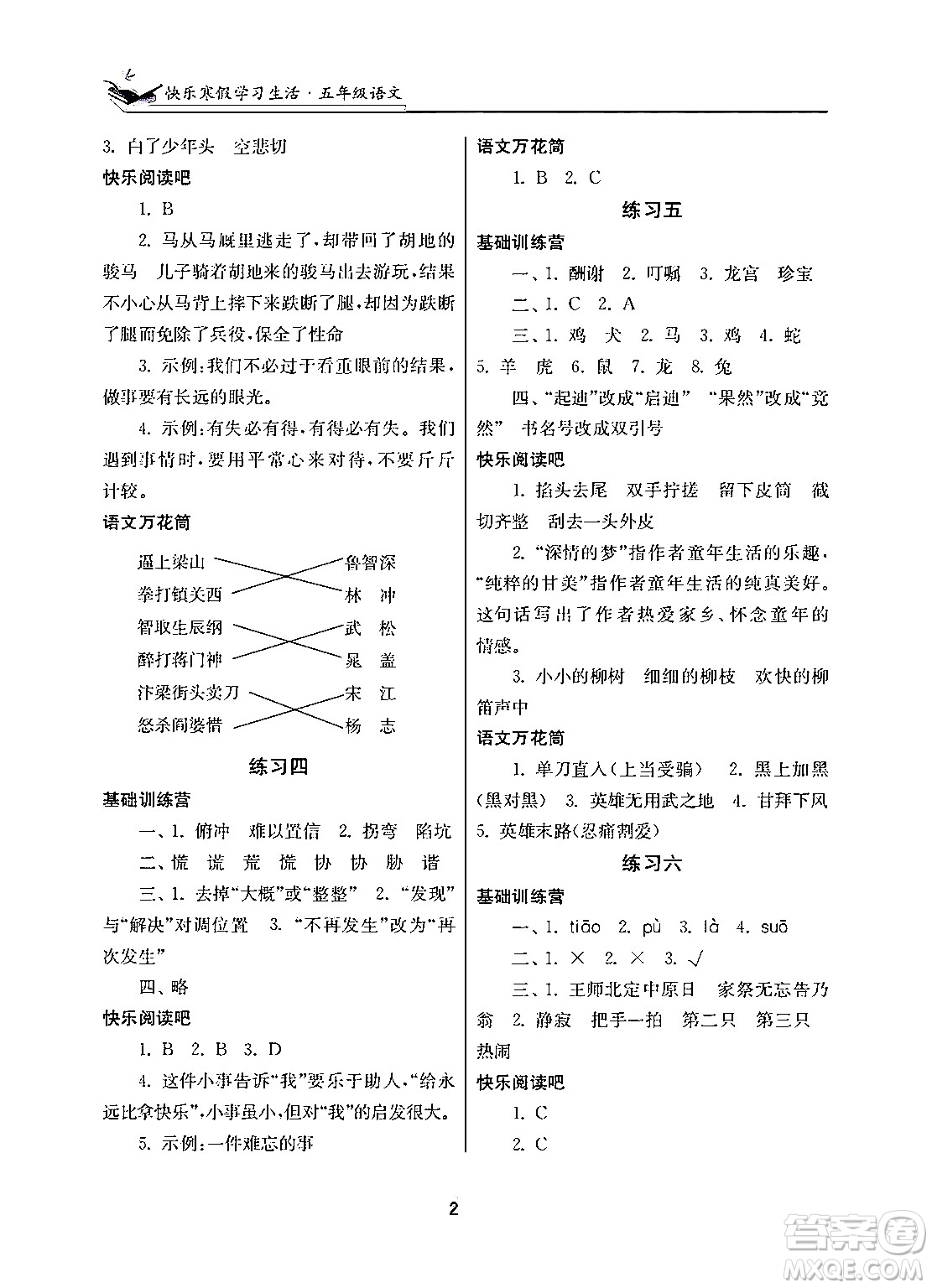 江蘇鳳凰美術(shù)出版社2025年快樂寒假學習生活五年級語文通用版答案