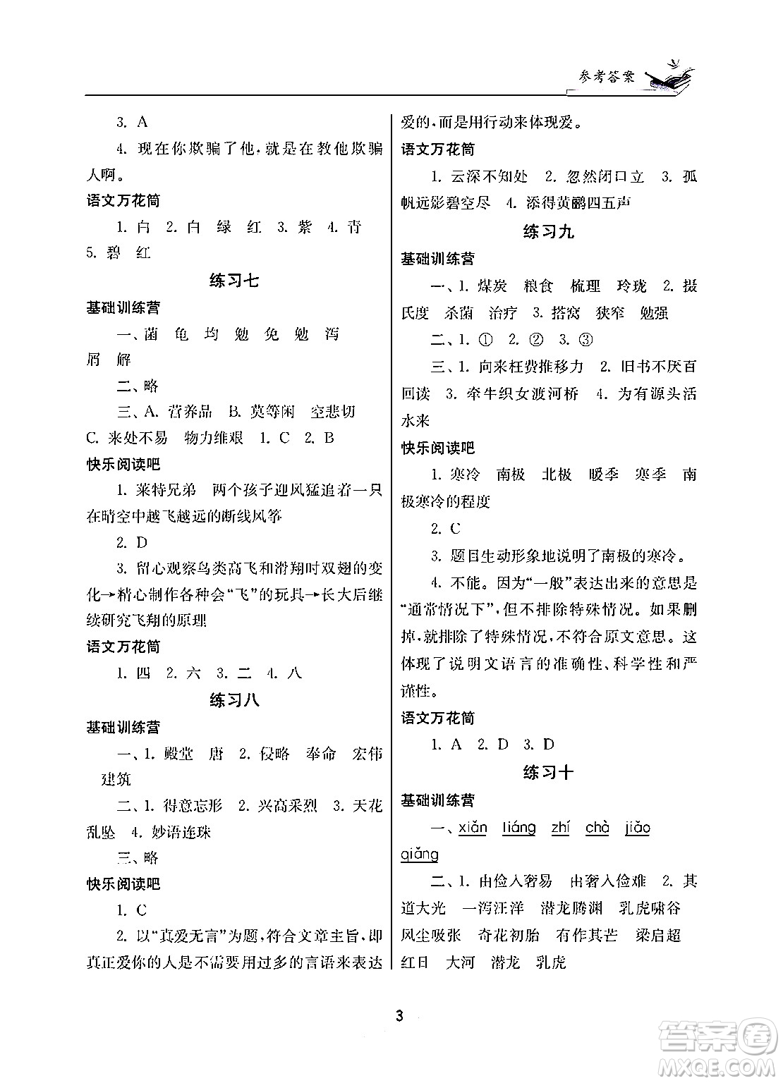 江蘇鳳凰美術(shù)出版社2025年快樂寒假學習生活五年級語文通用版答案