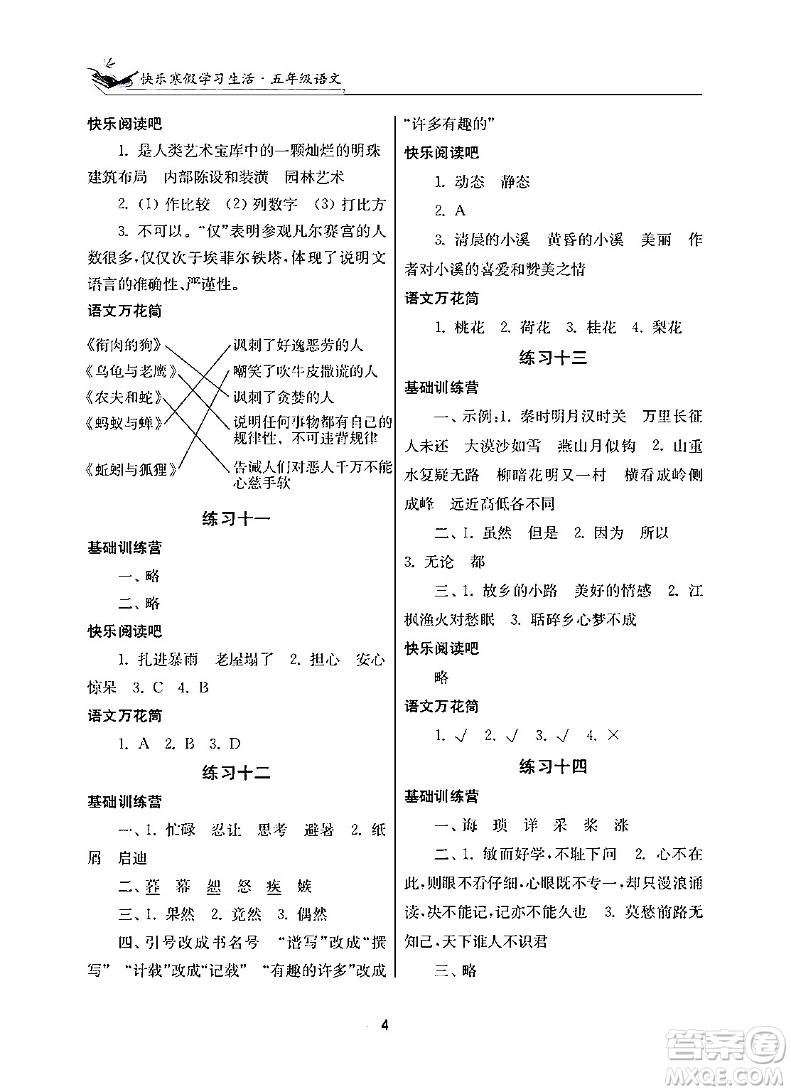 江蘇鳳凰美術(shù)出版社2025年快樂寒假學習生活五年級語文通用版答案