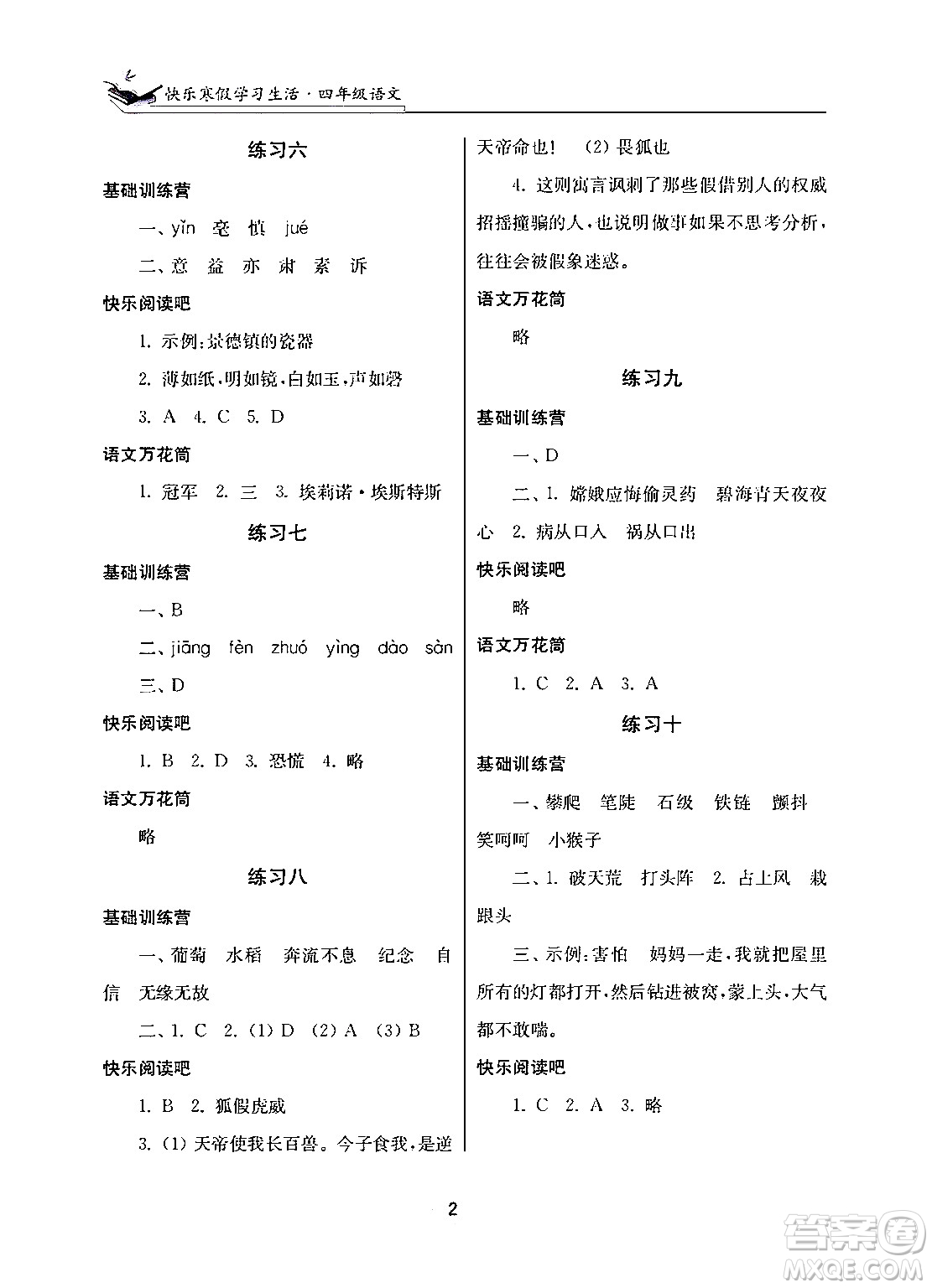 江蘇鳳凰美術(shù)出版社2025年快樂寒假學(xué)習(xí)生活四年級語文通用版答案