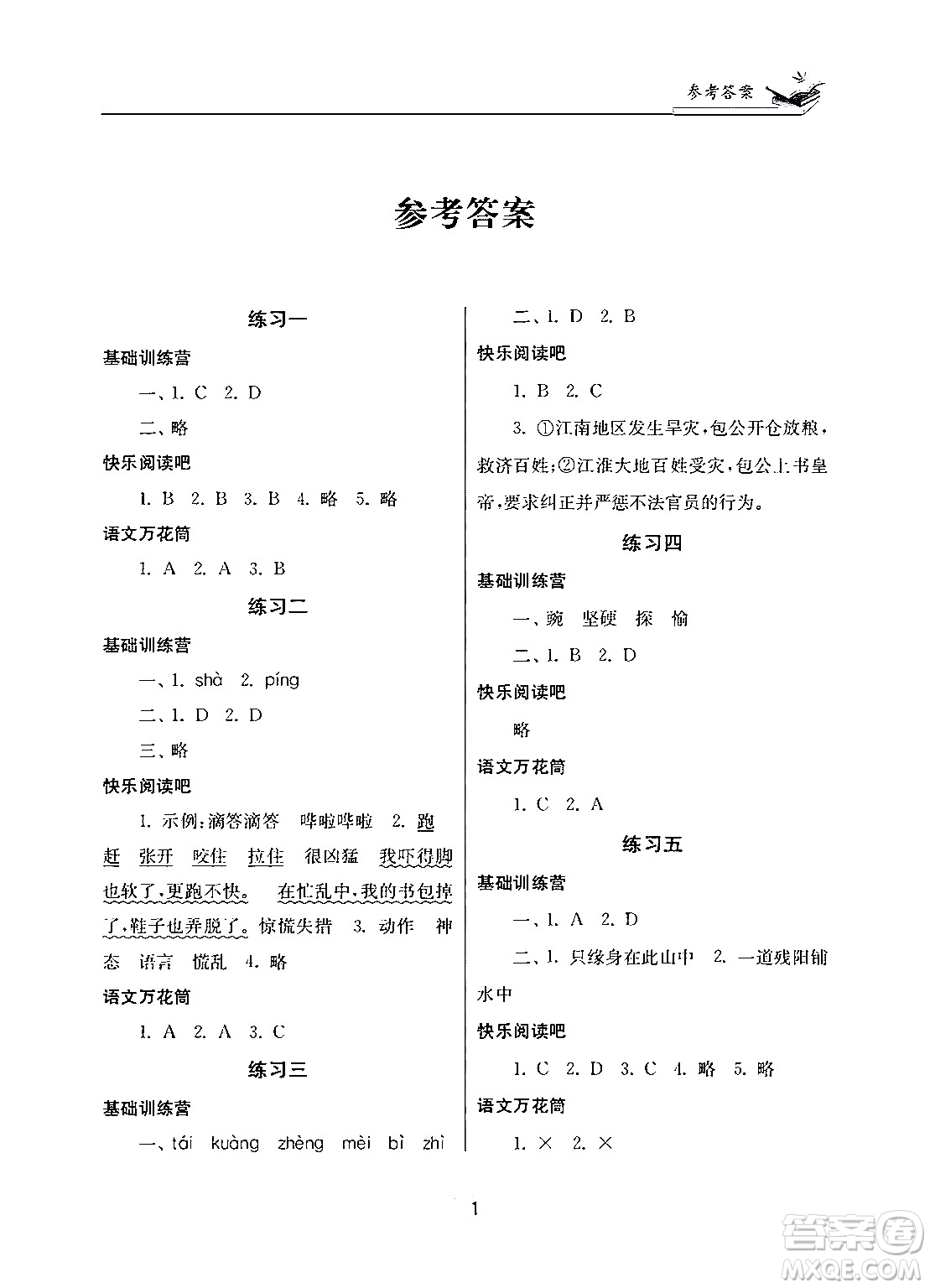 江蘇鳳凰美術(shù)出版社2025年快樂寒假學(xué)習(xí)生活四年級語文通用版答案