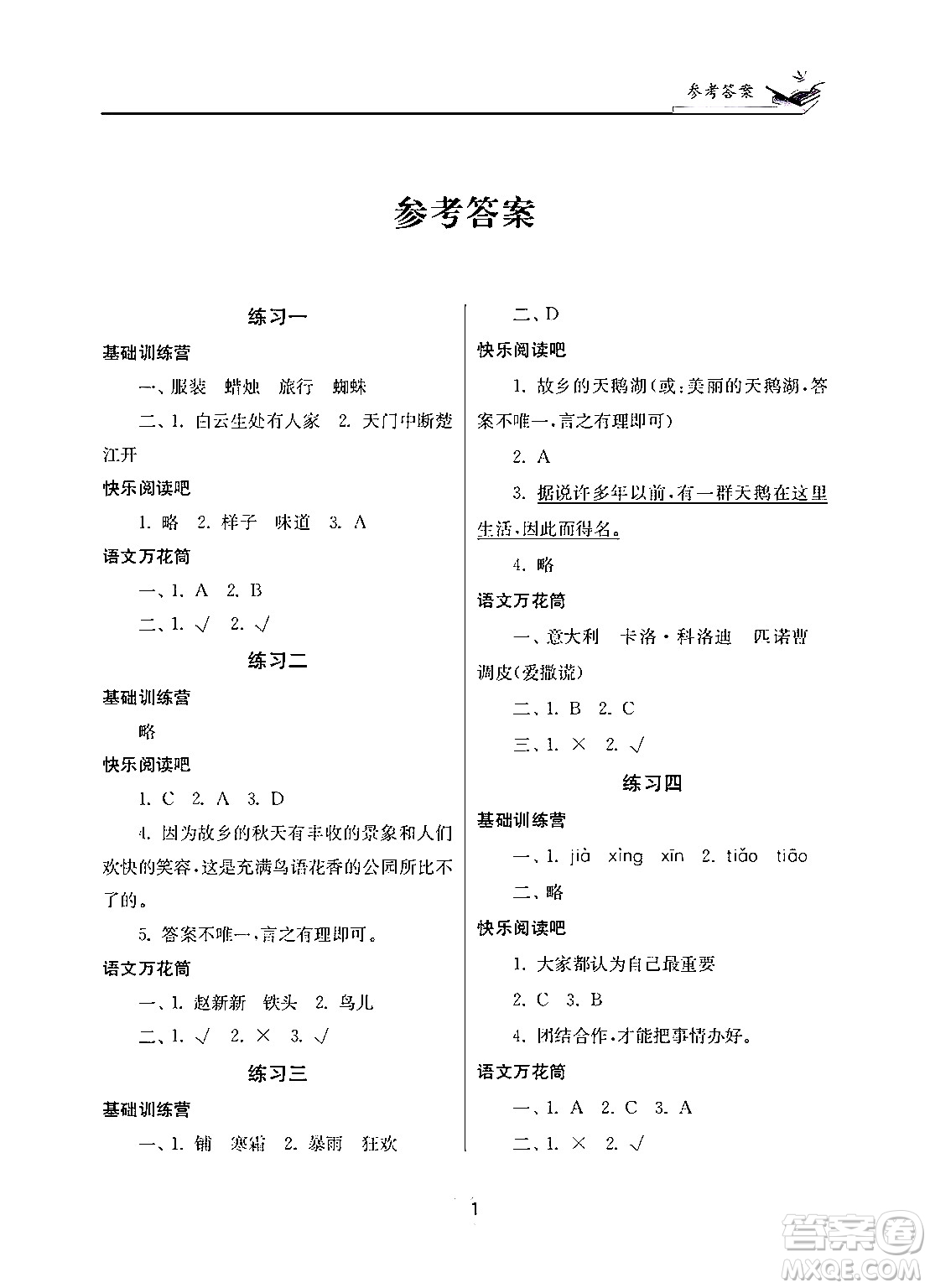 江蘇鳳凰美術(shù)出版社2025年快樂(lè)寒假學(xué)習(xí)生活三年級(jí)語(yǔ)文通用版答案