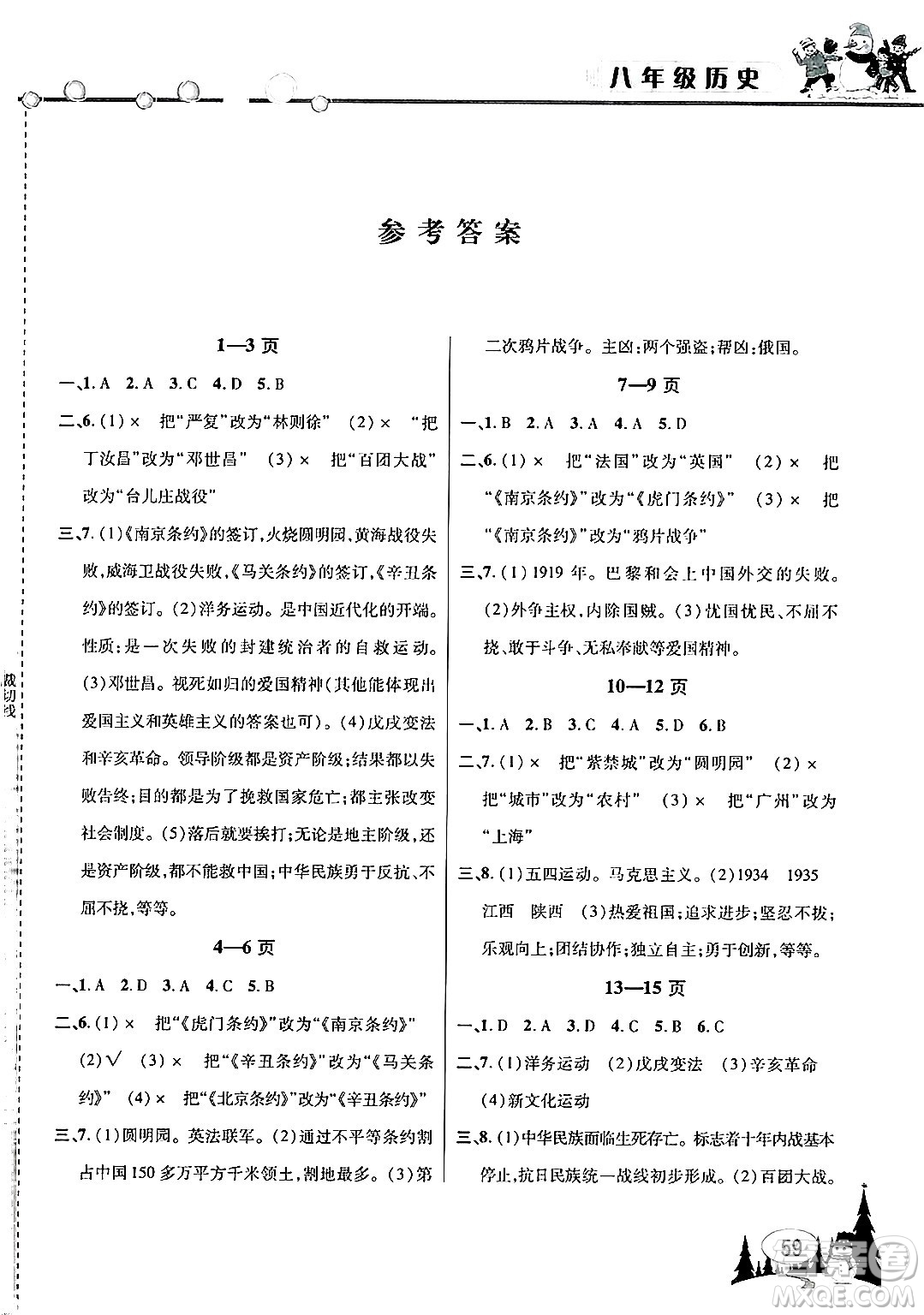 安徽人民出版社2025年寒假作業(yè)假期課堂八年級(jí)歷史通用版答案