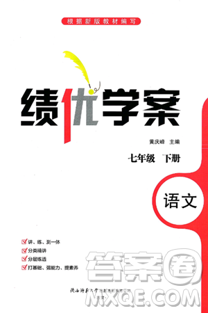 陜西師范大學(xué)出版總社有限公司2025年春績(jī)優(yōu)學(xué)案七年級(jí)語(yǔ)文下冊(cè)通用版答案