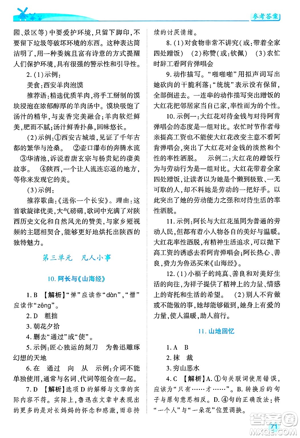 陜西師范大學(xué)出版總社有限公司2025年春績(jī)優(yōu)學(xué)案七年級(jí)語(yǔ)文下冊(cè)通用版答案