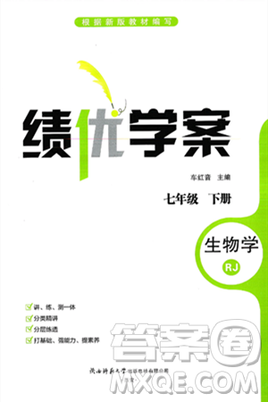 陜西師范大學出版總社有限公司2025年春績優(yōu)學案七年級生物下冊人教版答案