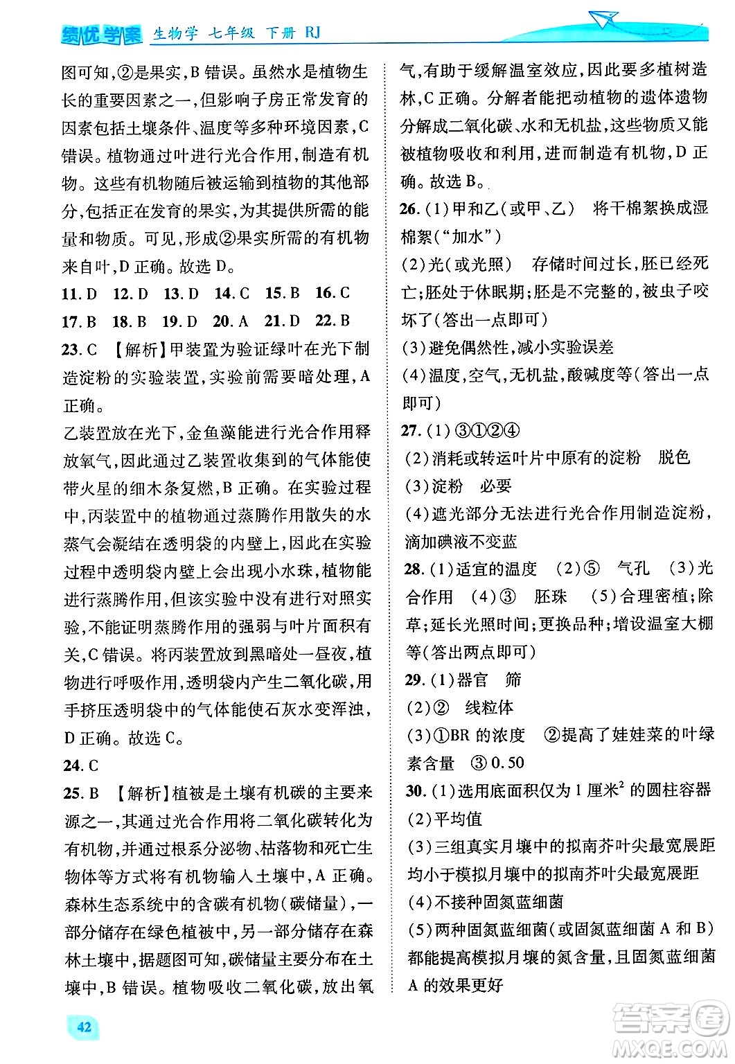 陜西師范大學出版總社有限公司2025年春績優(yōu)學案七年級生物下冊人教版答案