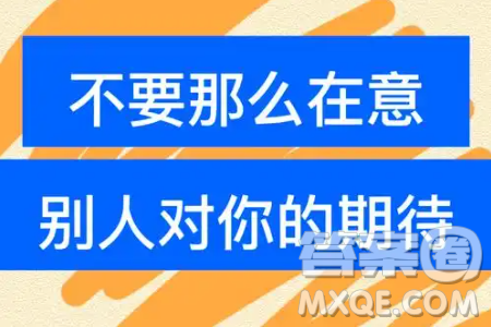 我們是否不該被他人的期待所影響材料作文800字